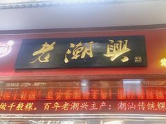 -老潮兴粿品(龙北店)