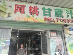 -阿桃甘蔗汁