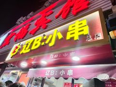 -辽B·小串(总店)