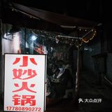 乐山·藏在社区楼里的火锅店
