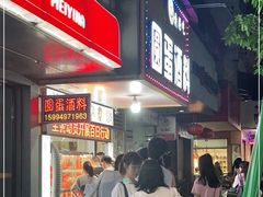 -圆蛋酒料•生腌(开元路店)