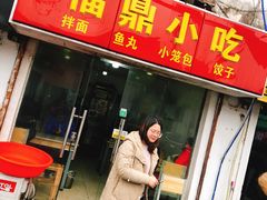 门面-大叔家福鼎小吃(十全街店)