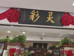 -灵彩珠宝(朗香街店)