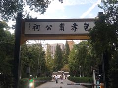 -包公祠