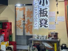 -小板凳(四公里店)