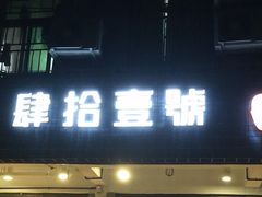 门面-肆拾壹號烤肉(龙岗店)