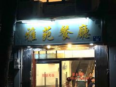 -雅苑餐厅(朝天路店)