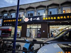 -晋一碗刀削面·特色家常菜(云岗店)
