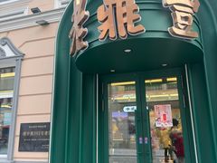 -老鼎丰(靖宇街总店)