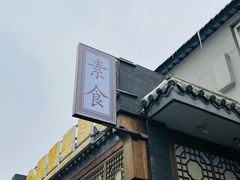 门面-福慧慈缘素食餐厅(王府井店)