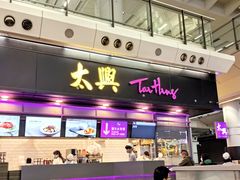 -太兴烧味餐厅(香港机场店)