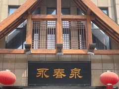 -永青泉汗蒸广场(大运河博物馆店)