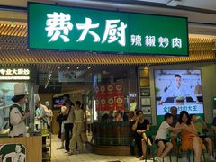 -费大厨辣椒炒肉(高铁吾悦广场店)
