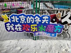 -欢乐水魔方水世界