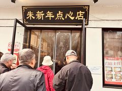 -朱新年·苏式汤团·面点(北寺塔店)