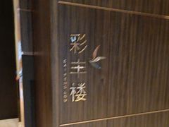 -彩丰楼·中餐厅(国家会展中心上海洲际店)