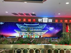 -韩宫宴烤肉·料理(如皋万达店)