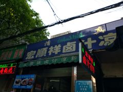 门面-清真·宏顺祥卤汁凉粉(大皮院店)