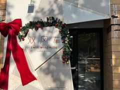 -双风车咖啡馆 Twin Windmills(六道口店)