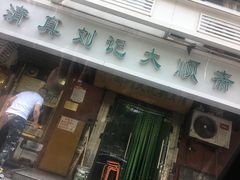 门面-清真刘记大顺斋(三合里小区店)