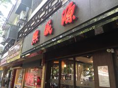 门面-熙盛源(凤凰街店)