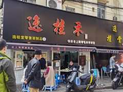 门面-逸桂禾面馆