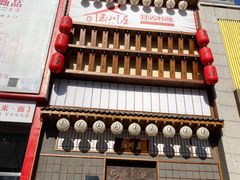 -玉川屋·深夜食堂居酒屋(柳巷店)