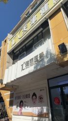 -天津健丽·去眼袋医疗美容机构