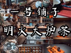 -一号铺子·大炉茶