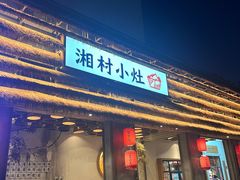 -湘村小灶·地道长沙菜·本地人优选(万家丽路店)