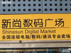 -新尚数码广场(淮海东路店)