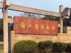 -浙江省博物馆(孤山馆区)