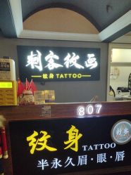 -刺客纹画·纹身·洗纹身·穿孔饰品