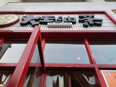 门面-大王油茶(二厂文创公园店)