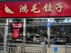 -鸿毛饺子(紫竹桥店)