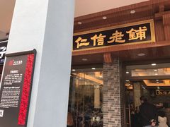 门面-仁信老铺(华盖路店)
