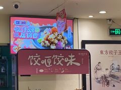 -东方饺子王(和平里店)