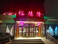 -裕德隆清真饭庄·天津特色菜(东丽店)