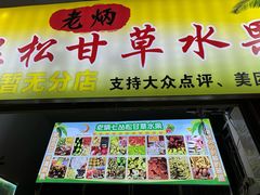 -老炳·七丛松甘草水果