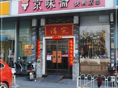 门面-京味斋·烤鸭·北京菜(安贞店)