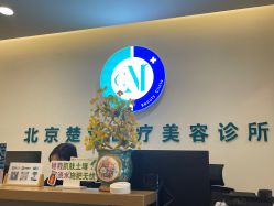 -北京楚诺医疗美容