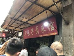 -吴长子卤菜馆(统一街店)