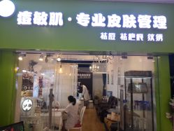 -净颜专业祛斑祛痘