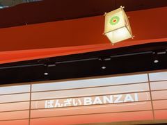 -万岁寿司(万国店)