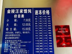 -汪家馄饨(集庆路店)