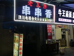 门面-老瓦房冷锅串串(文殊院店)
