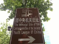 -中国社会主义青年团中央机关旧址纪念馆