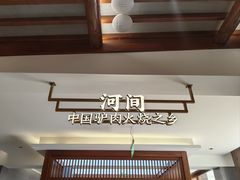 -高玛纳驴肉火烧(河间总店)