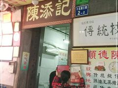 门面-陈添記·祖傳爽鱼皮·西关老字号(广州首店)