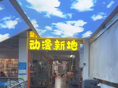 -一德国际玩具文具精品广场(德兴苑店)